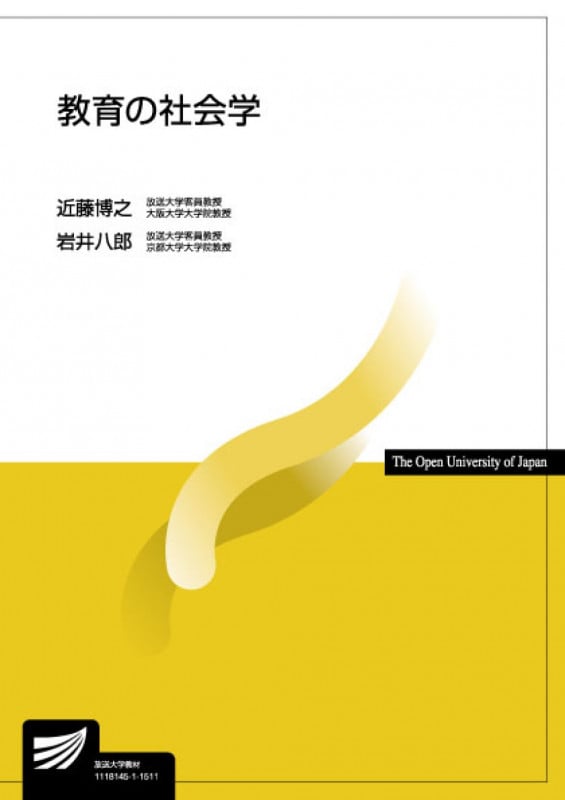 教育の社会学 (放送大学教材)