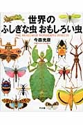 世界のふしぎな虫おもしろい虫