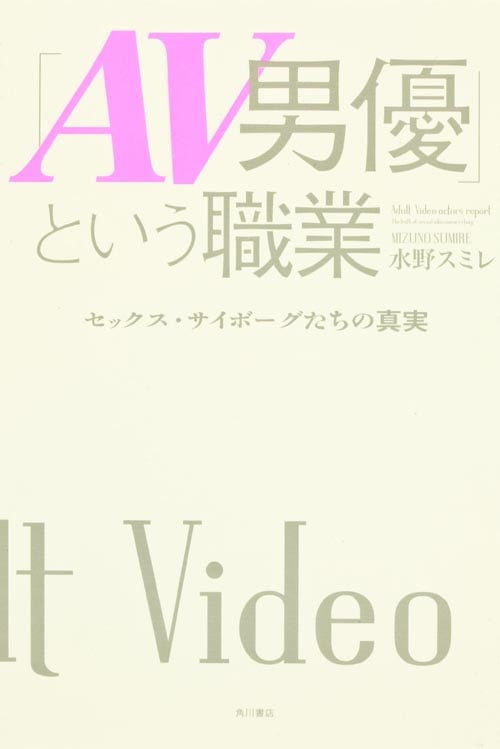 「AV男優」という職業 セックス・サイボーグたちの真実 