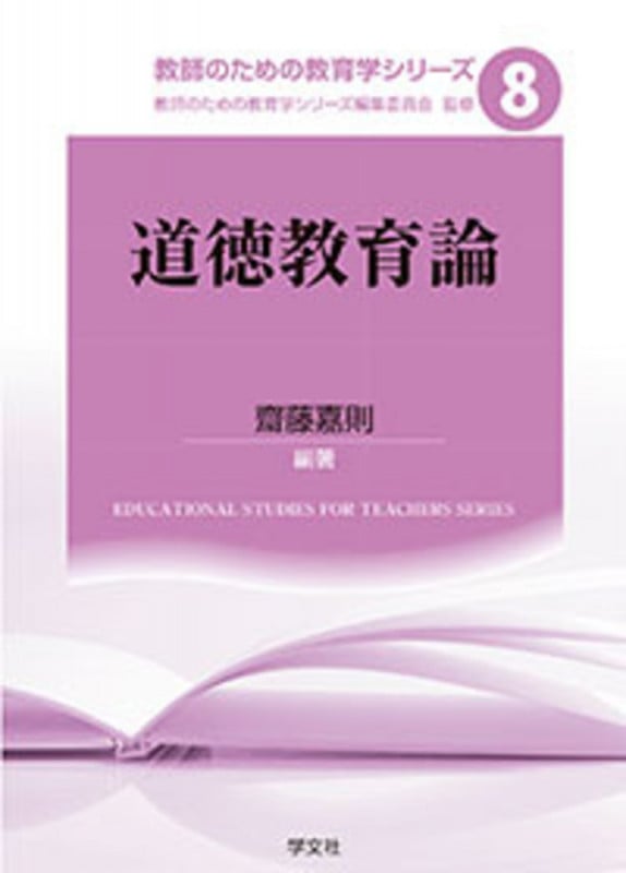道徳教育論 (8) (教師のための教育学シリーズ 8)