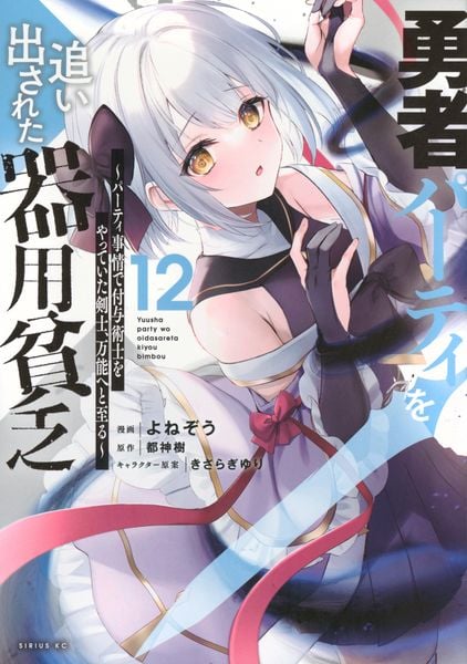 勇者パーティを追い出された器用貧乏 ~パーティ事情で付与術士をやっていた剣士、万能へと至る~(12) (シリウスKC)