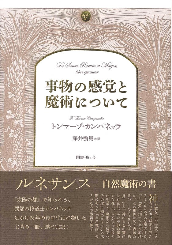 事物の感覚と魔術について