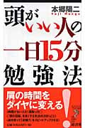 頭がいい人の一日15分勉強法 (リュウブックス・アステ新書)