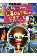 エネルギー (長沼毅の世界は理科でできている)