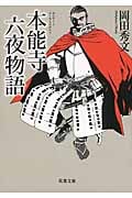 本能寺六夜物語 新装版 (双葉文庫)