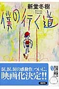 僕の行く道 (双葉文庫)