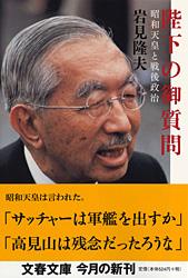 陛下の御質問 昭和天皇と戦後政治 (文春文庫)