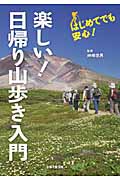 楽しい!日帰り山歩き入門