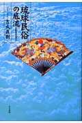 琉球民俗の底流 古歌謡は何を語るか