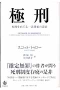 極刑 死刑をめぐる一法律家の思索