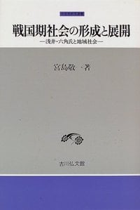 戦国期社会の形成と展開 (中世史研究選書)
