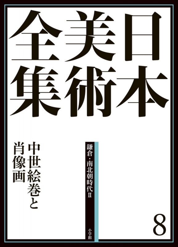 日本美術全集 8 中世絵巻と肖像画の詳細を見る