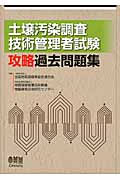 土壌汚染調査技術管理者試験攻略過去問題集