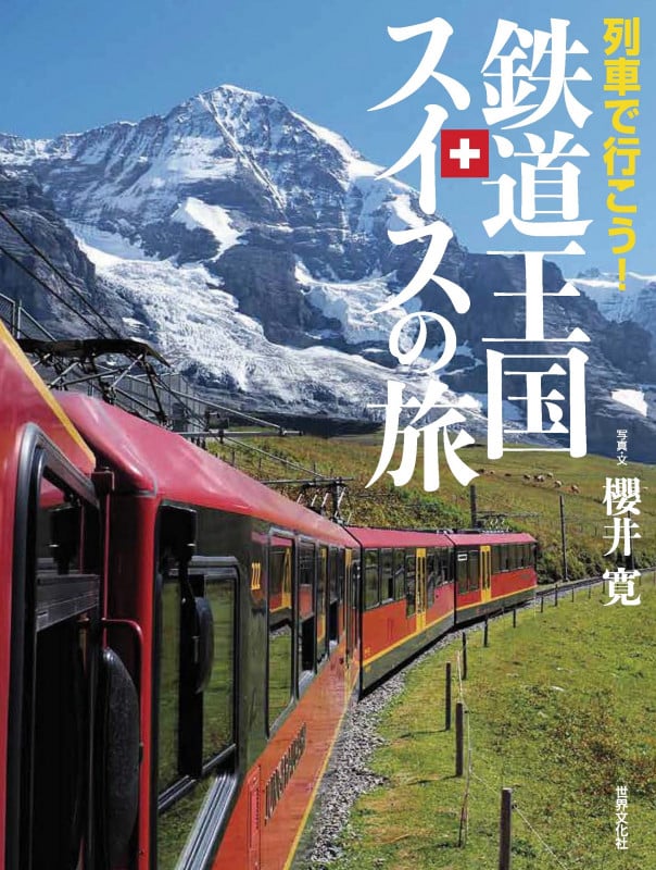 列車で行こう!鉄道王国スイスの旅
