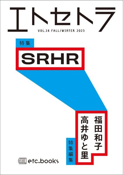 エトセトラ VOL.14