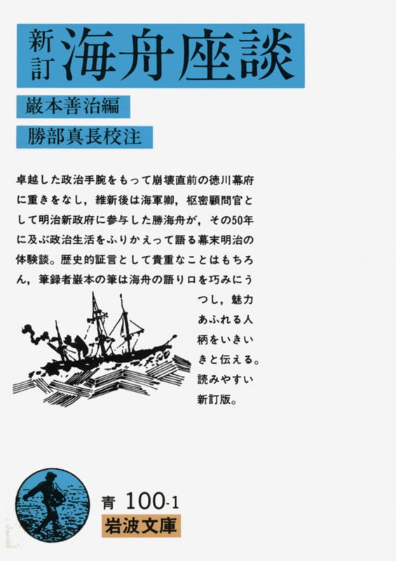 新訂 海舟座談 (岩波文庫 青100-1)
