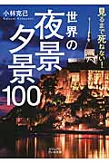 世界の夜景 夕景100 見るまで死ねない! (ビジュアルだいわ文庫)