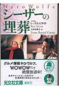 シーザーの埋葬 (光文社文庫)