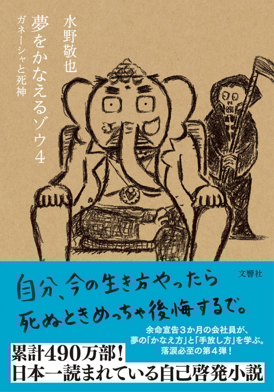 夢をかなえるゾウ ガネーシャと死神 (4)