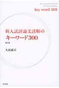新入試評論文読解のキーワード300 改訂版