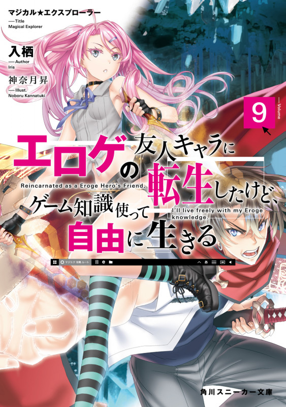 マジカル★エクスプローラー エロゲの友人キャラに転生したけど、ゲーム知識使って自由に生きる9 (9) (角川スニーカー文庫)