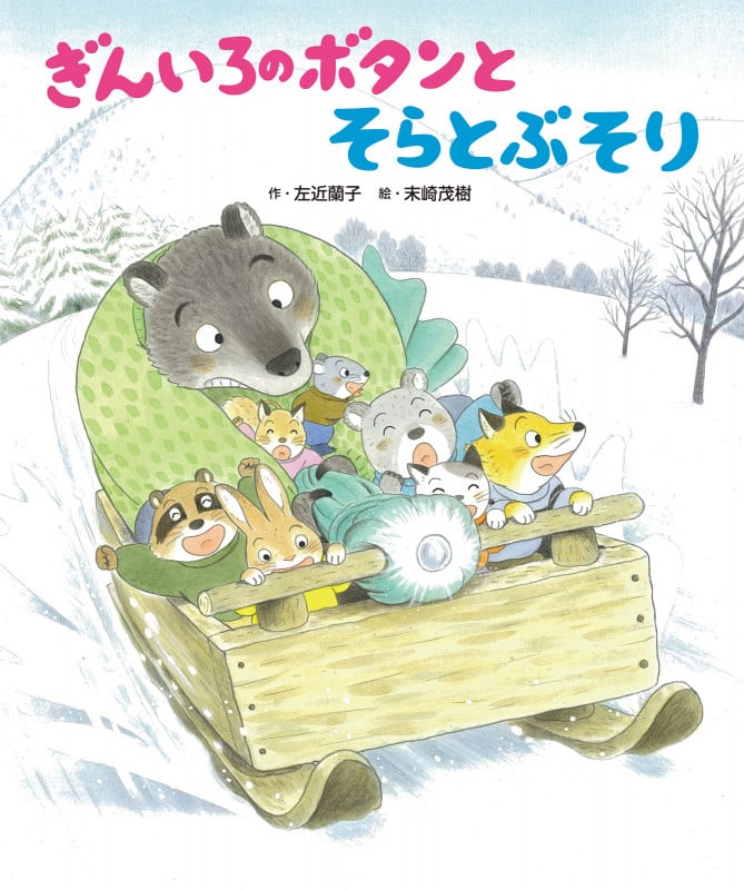 ぎんいろのボタンとそらとぶそり