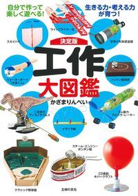 工作大図鑑 決定版 自分で作って楽しく遊べる!生きる力・考える力が育つ!