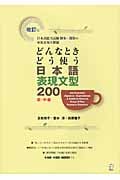 どんなときどう使う 日本語表現文型200