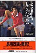 松尾雄治にもらった勇気