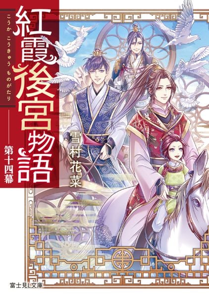 紅霞後宮物語 第十四幕 (富士見L文庫)