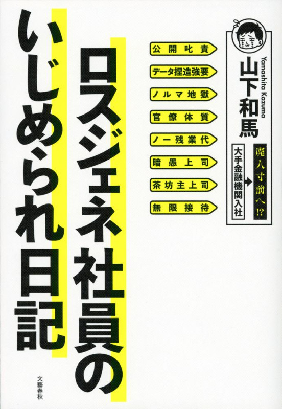 ロスジェネ社員のいじめられ日記の詳細を見る