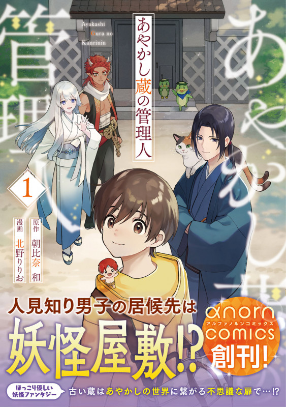 あやかし蔵の管理人 (1) (アルファノルンCOMICS)