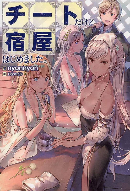 チートだけど宿屋はじめました。 (1) (Mノベルス)