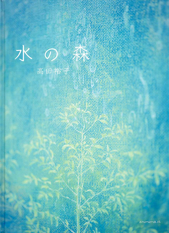 水の森