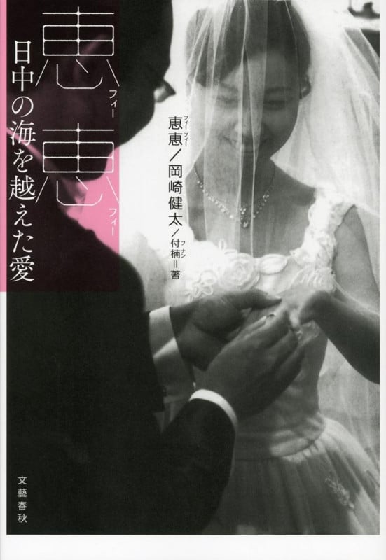 恵恵 日中の海を越えた愛の詳細を見る