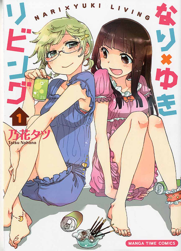 なり×ゆきリビング 1 (まんがタイムコミックス)