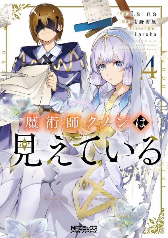 魔術師クノンは見えている 4 (MFコミックス アライブシリーズ)
