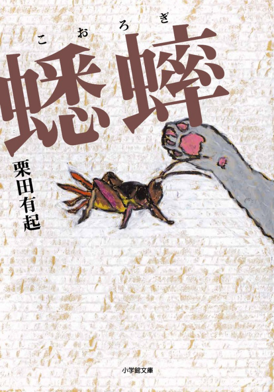 蟋蟀 (小学館文庫)