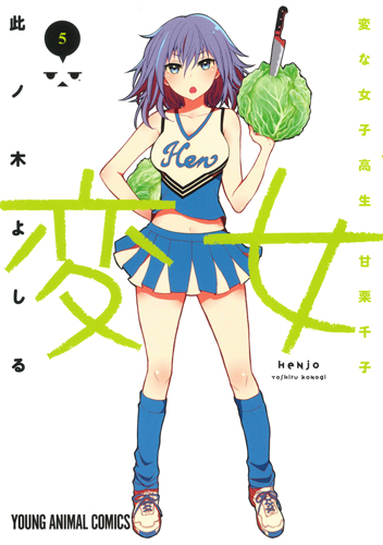 変女 ~変な女子高生 甘栗千子~ (5) (ヤングアニマルC)