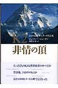 K2 非情の頂 5人の女性サミッターの生と死