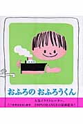 おふろのおふろうくん (学研おはなし絵本)