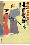 北前船始末 緒方洪庵浪華の事件帳 (双葉文庫)