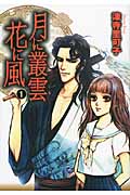 月に叢雲 花に風(文庫版) (1) (祥伝社C文庫)