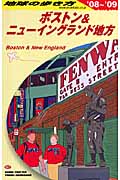 ボストン&ニューイングランド地方 (2008~2009年版) (地球の歩き方 B07)の詳細を見る