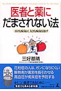 医者と薬にだまされない法 小さな病気が、大きな病気を治す