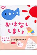 0さいだもん おはなししましょ あかちゃんのお話と歌 (ふれあい親子のほん)