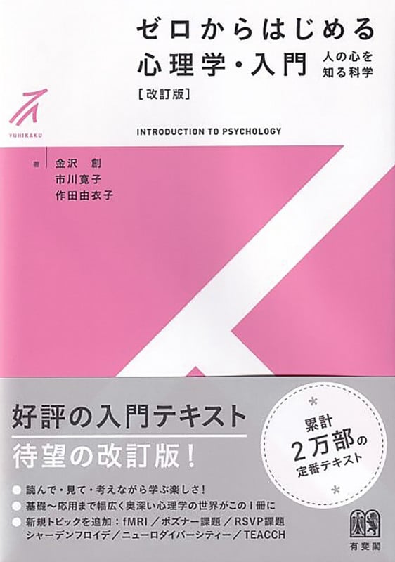 ゼロからはじめる心理学・入門〔改訂版〕 人の心を知る科学 (有斐閣ストゥディア)
