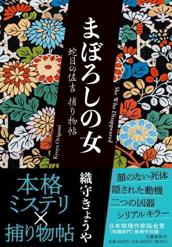 まぼろしの女 蛇目の佐吉 捕り物帖