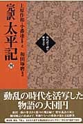 完訳太平記 4(巻31~巻40)