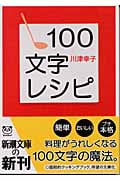 100文字レシピ (新潮文庫)